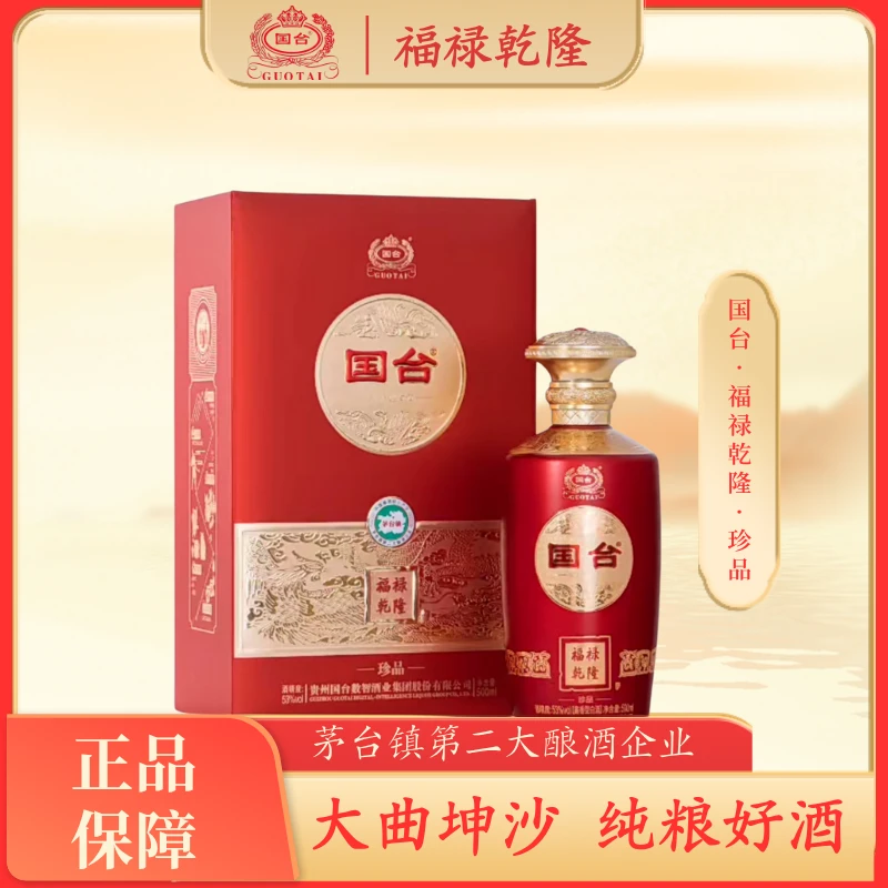 国台 福禄乾隆 珍品 酱香型白酒精美礼盒装53%Vol500ml
