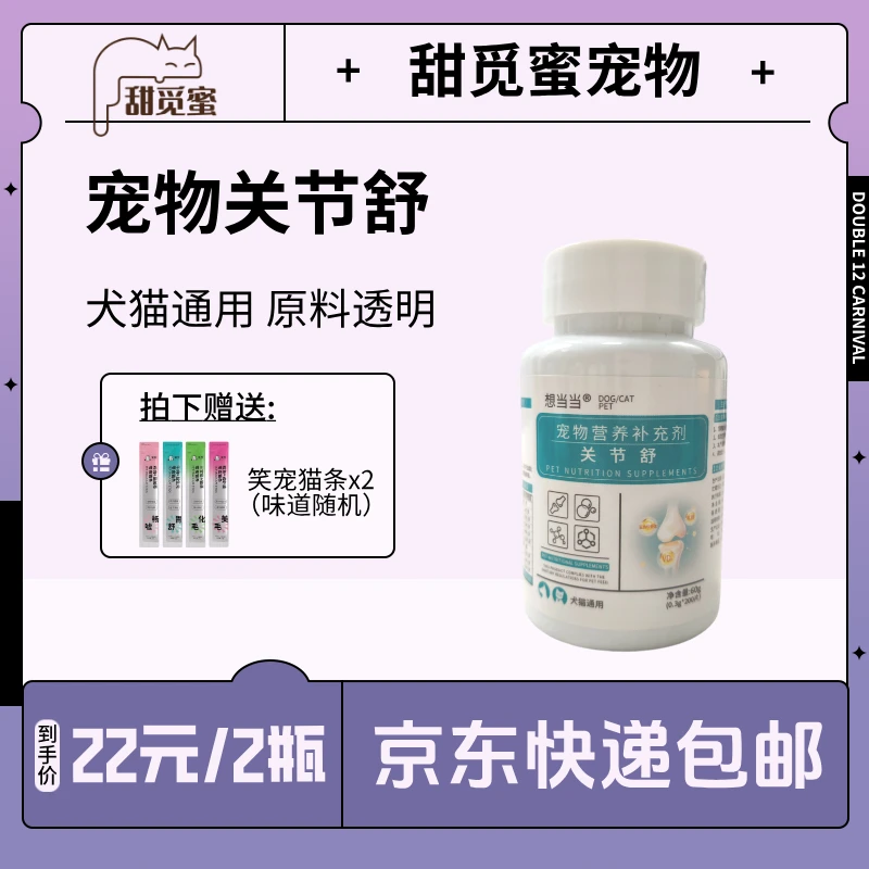 【2瓶】想当当宠物关节舒60g200片宠物营养补充剂猫咪狗狗软骨素