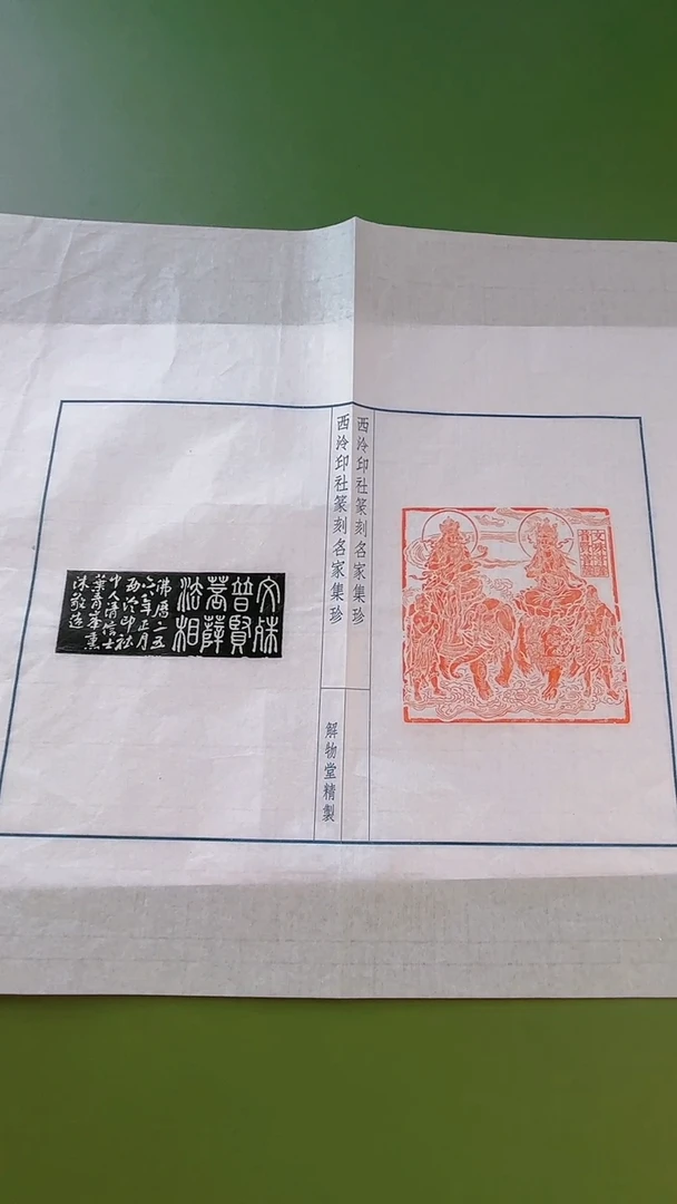 拓片用纸其他印蜕一张带边款0170916