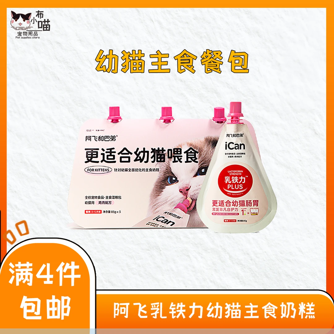 阿飞和巴弟幼猫奶糕增肥发腮营养乳铁力猫咪湿粮包主食湿粮餐包