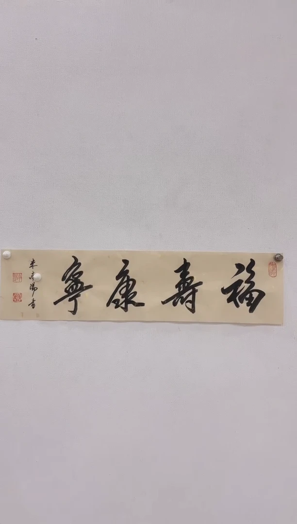 5-13-催老师1平尺书法作品