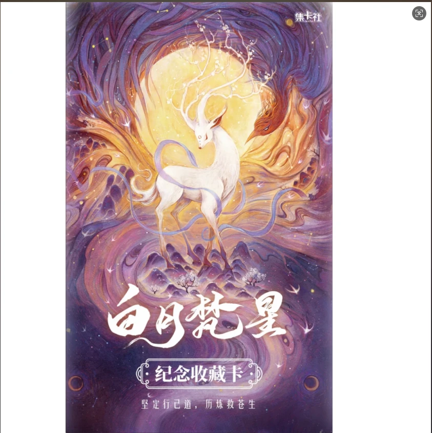 【渔渔车车】card.fun 集卡社《白月梵星》纪念收藏卡牌盲盒