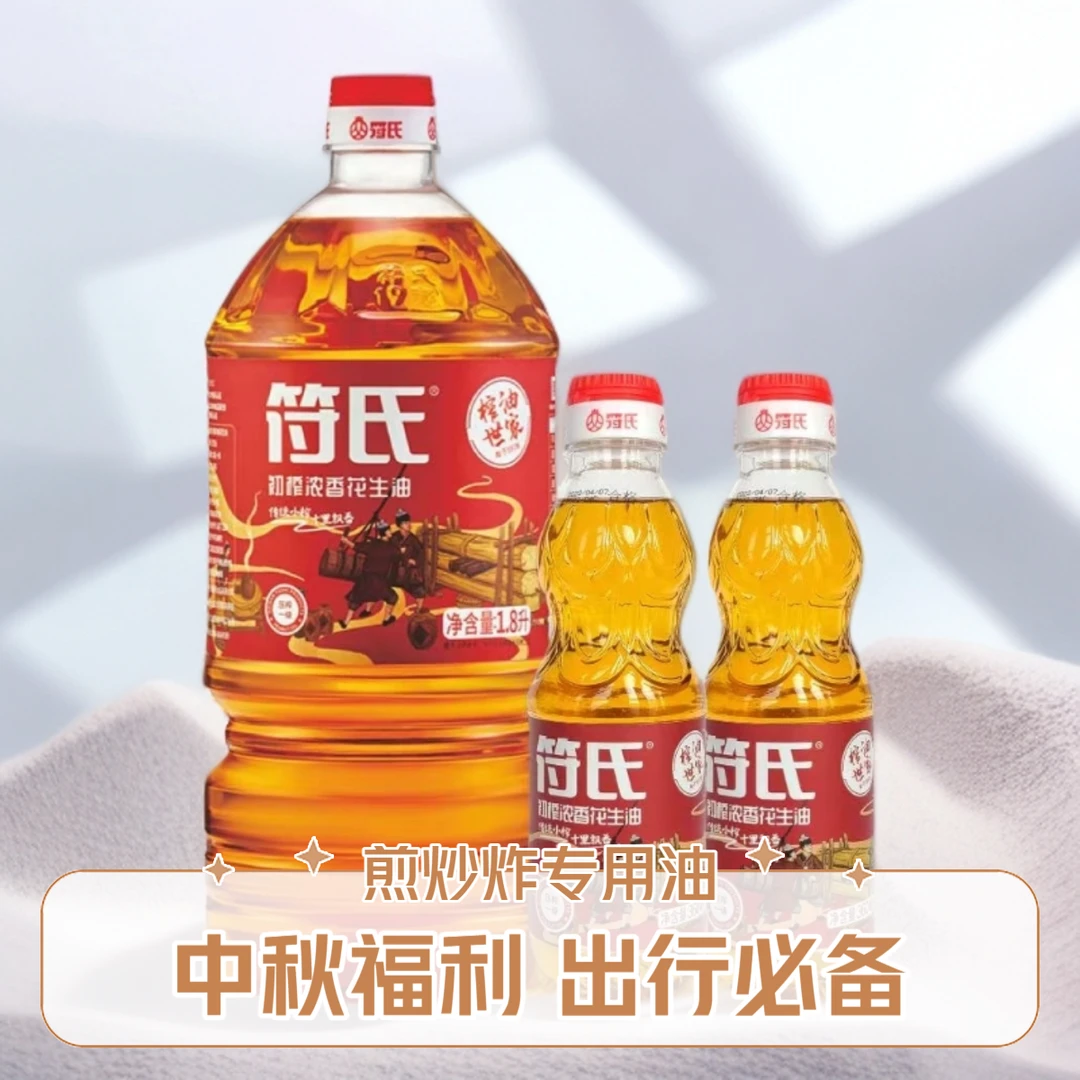 【中秋组合】国产压榨浓香纯正花生油1.8L优惠装煎炒炸专用油