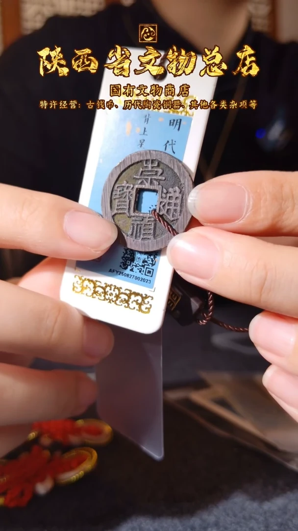 铜崇祯通宝 背上星/闻德88/2023