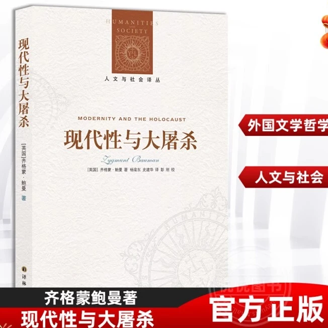 现代性与大屠杀/人文与社会译丛 齐格蒙鲍曼著  反思现代性的力作