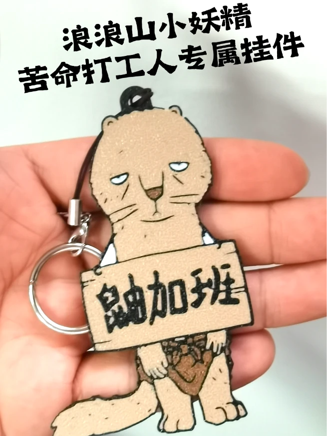 3D打印当代打工人打工魂小妖怪创意可爱书包卡通挂件挂饰