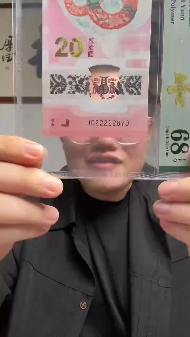 塑料 蛇钞金巳盛世PMG评级68分J022222870单张585档