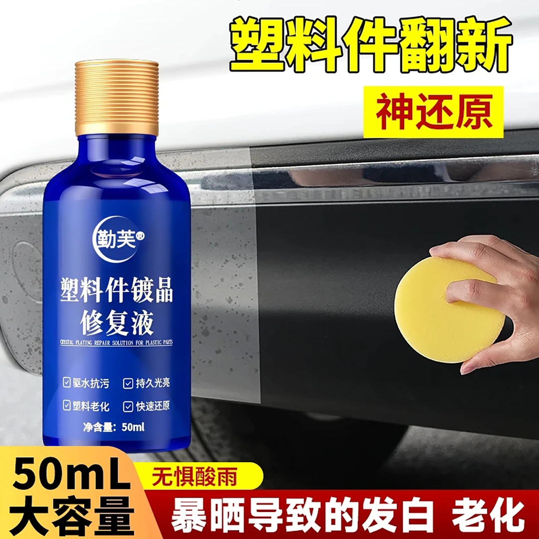 汽车镀晶翻新剂黑色塑料踏板仪表台外壳内饰发白轮胎胶条还原黑亮