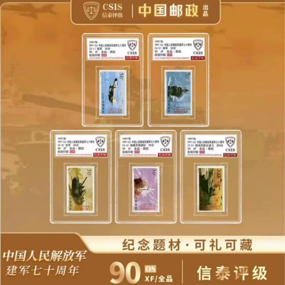 1997-12 中国人民解放军建军七十周年 套票（一套5枚）小盒 90OS