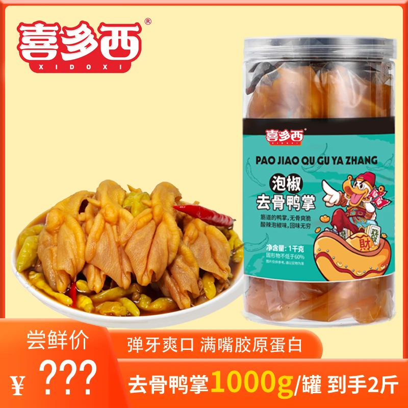 【琪琪专属】【京东/顺丰快递】喜多西泡椒味无骨鸭掌1000g/罐
