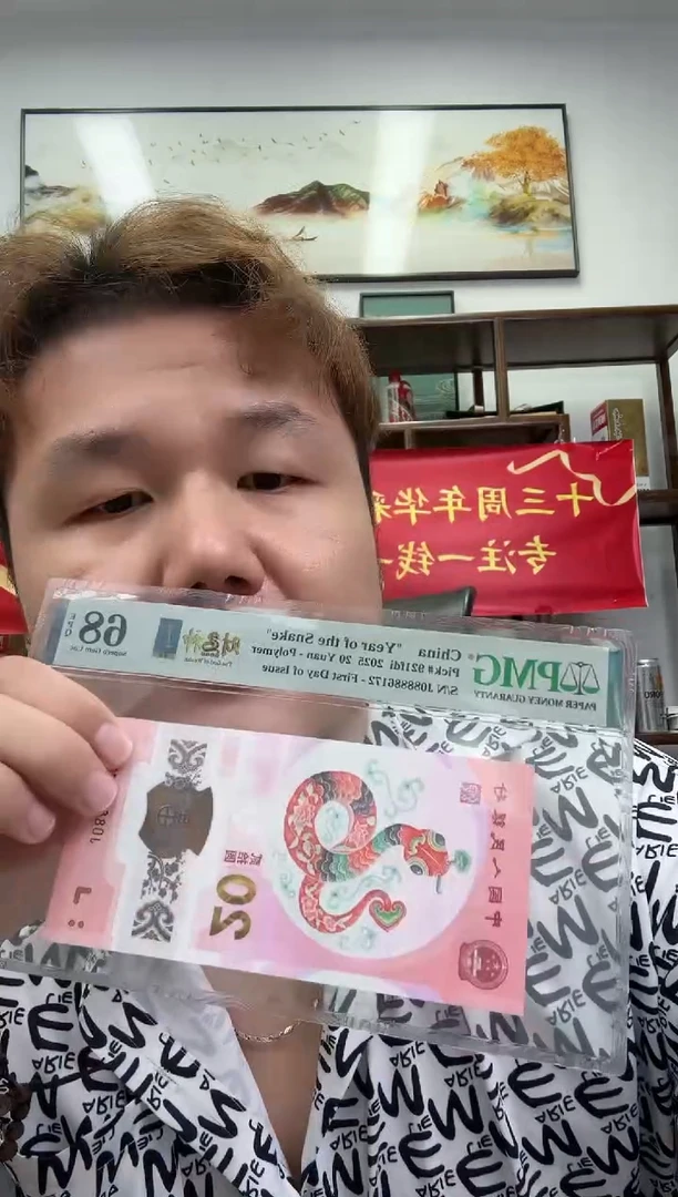 塑料PMG评级-蛇钞08888头财神号单张68分倒置号
