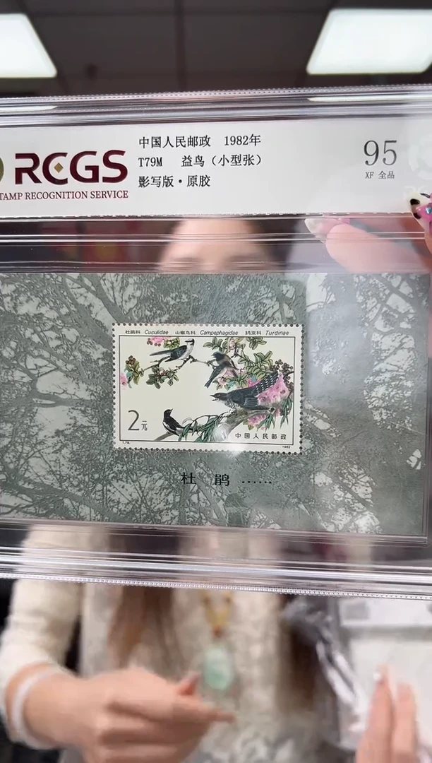 T79M 益鸟 邮票 小型张 精大盒 RCGS评级 原胶