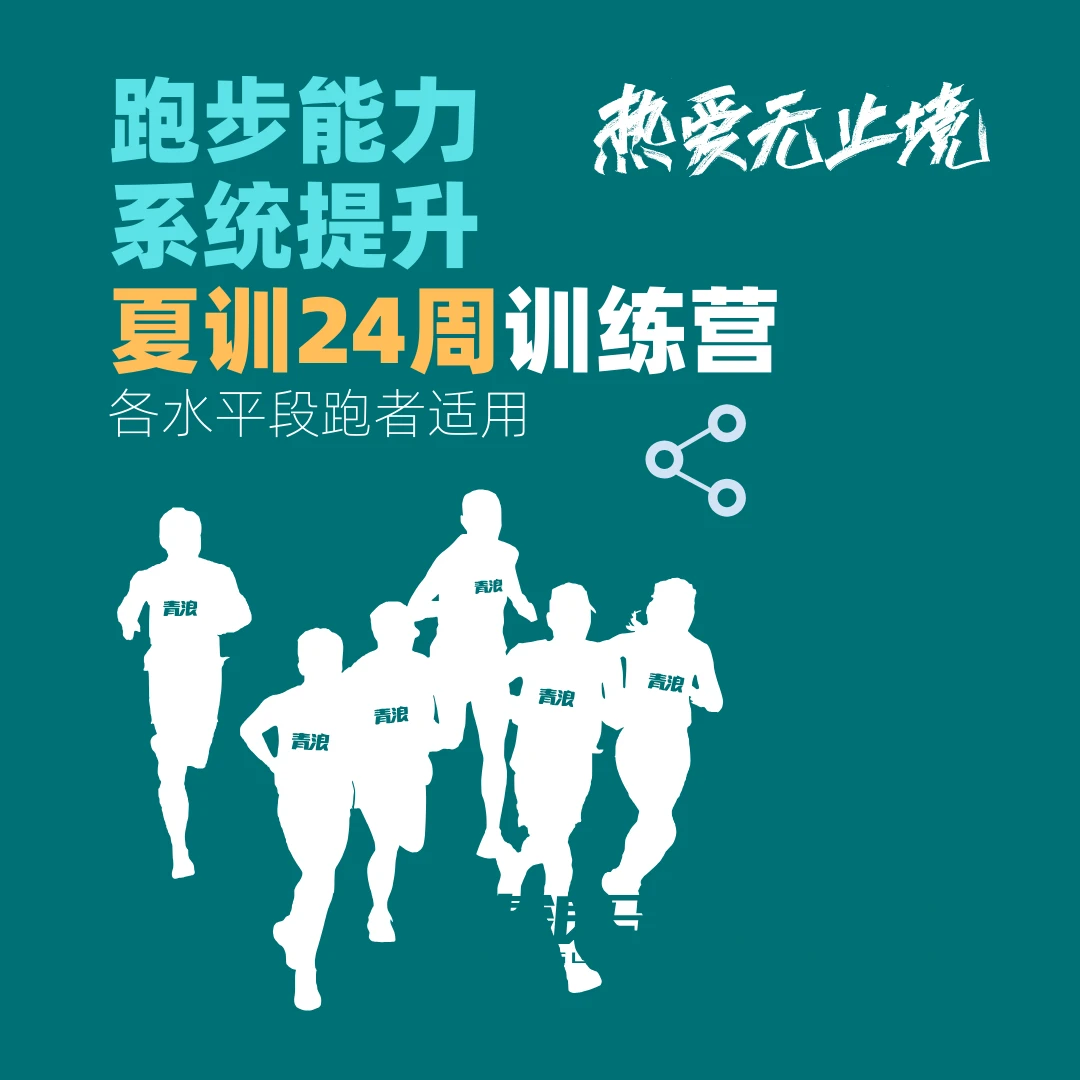 【夏训进阶营】 24周跑步夏训营 周期化训练系统科学提升跑步能力