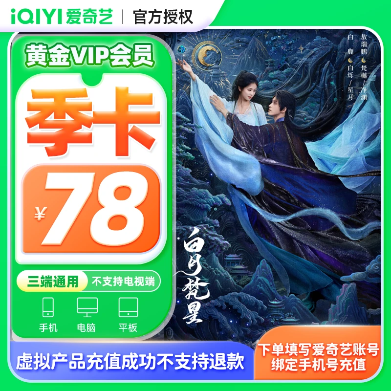 爱奇艺黄金会 员季卡iQIYI视频VIP3个月不支持电视端追我是刑警