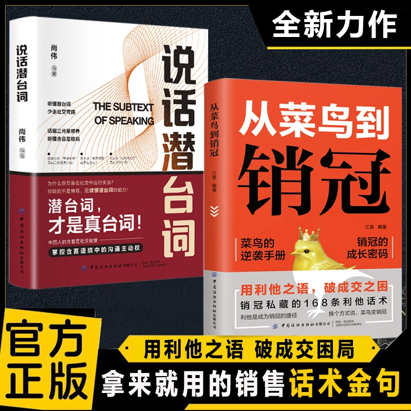 从菜鸟到销冠 用利他之语 破成交困局 拿来就用的销售金句模板