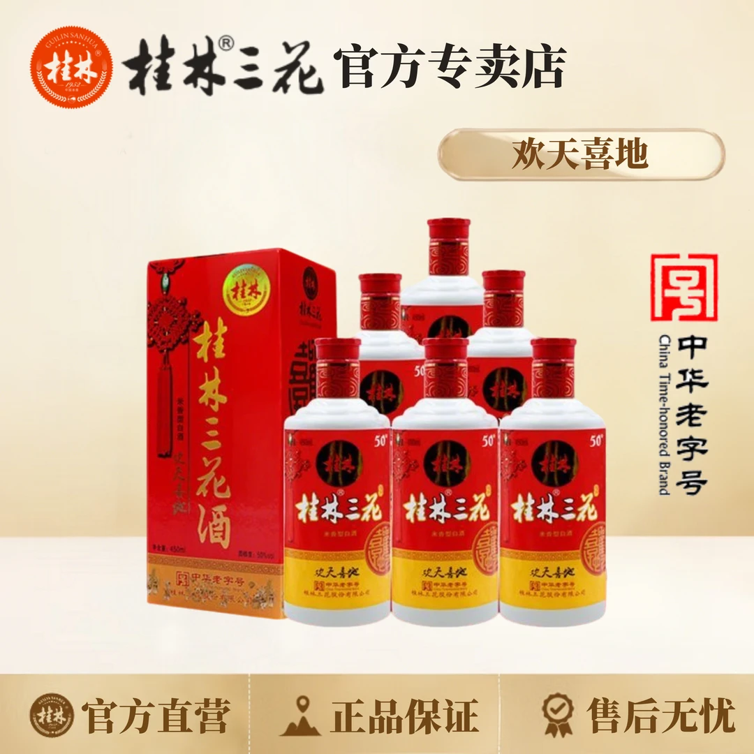 桂林三花酒  欢天喜地450ml（整件） 纯粮酿造 中华老字号50度450ml