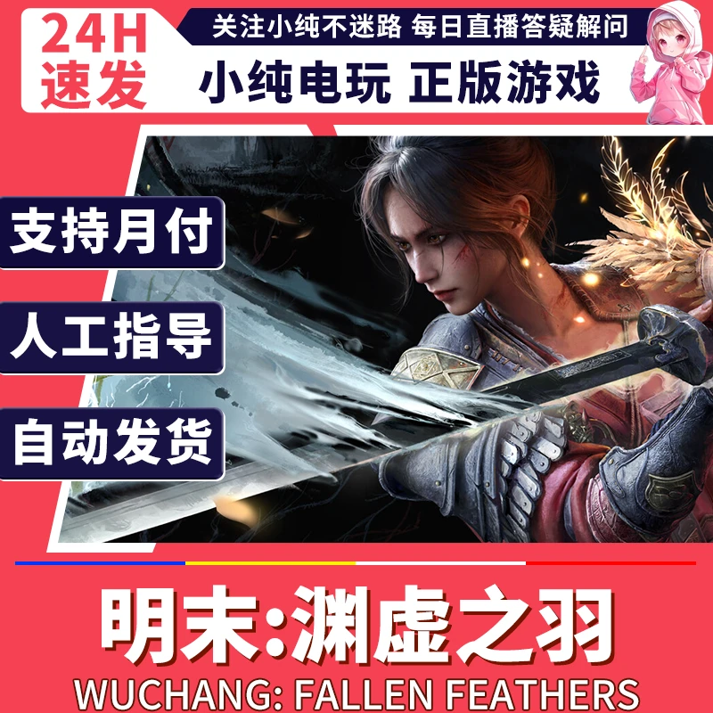 steam正版 明末渊虚之羽 国区礼物激活 pc 明末渊虚之羽豪华版