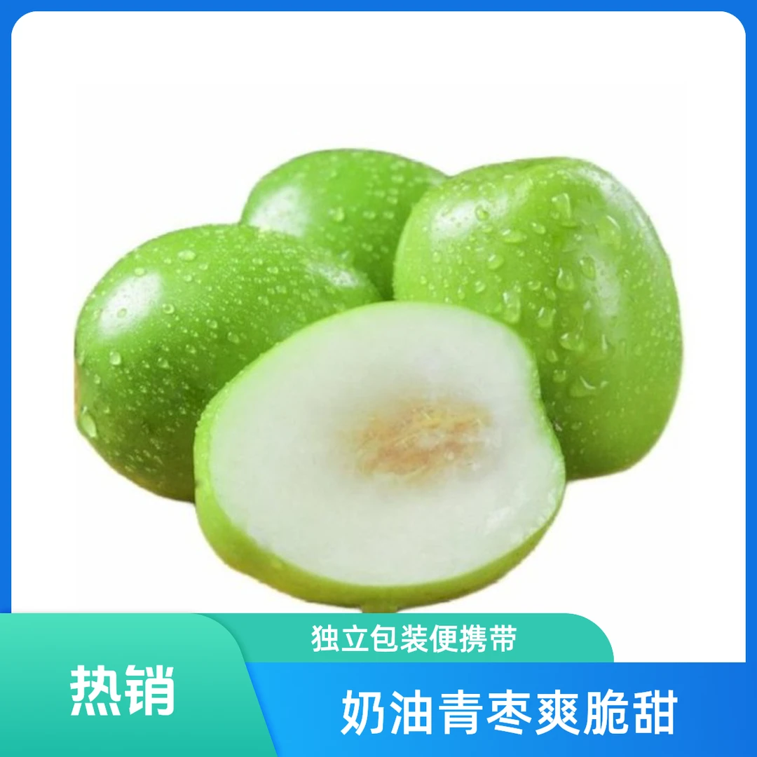 【奶油青枣3斤】爽脆甘甜,唇齿留香