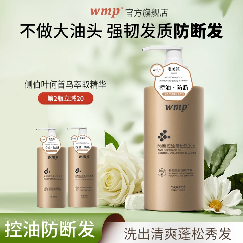 wmp防断发控油蓬松洗发水养发护发何首乌侧柏叶草本精华洗头水
