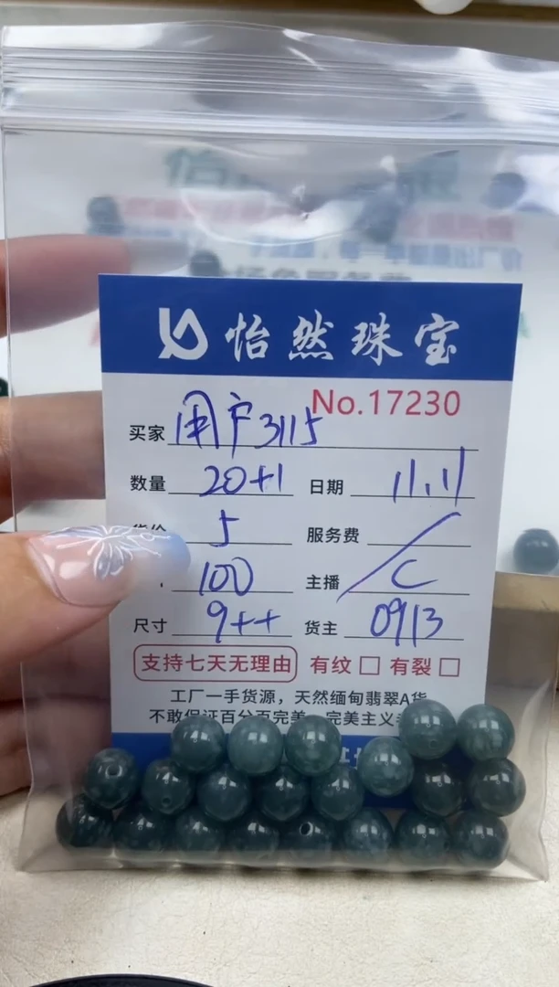 散珠翡翠用****5单：17230