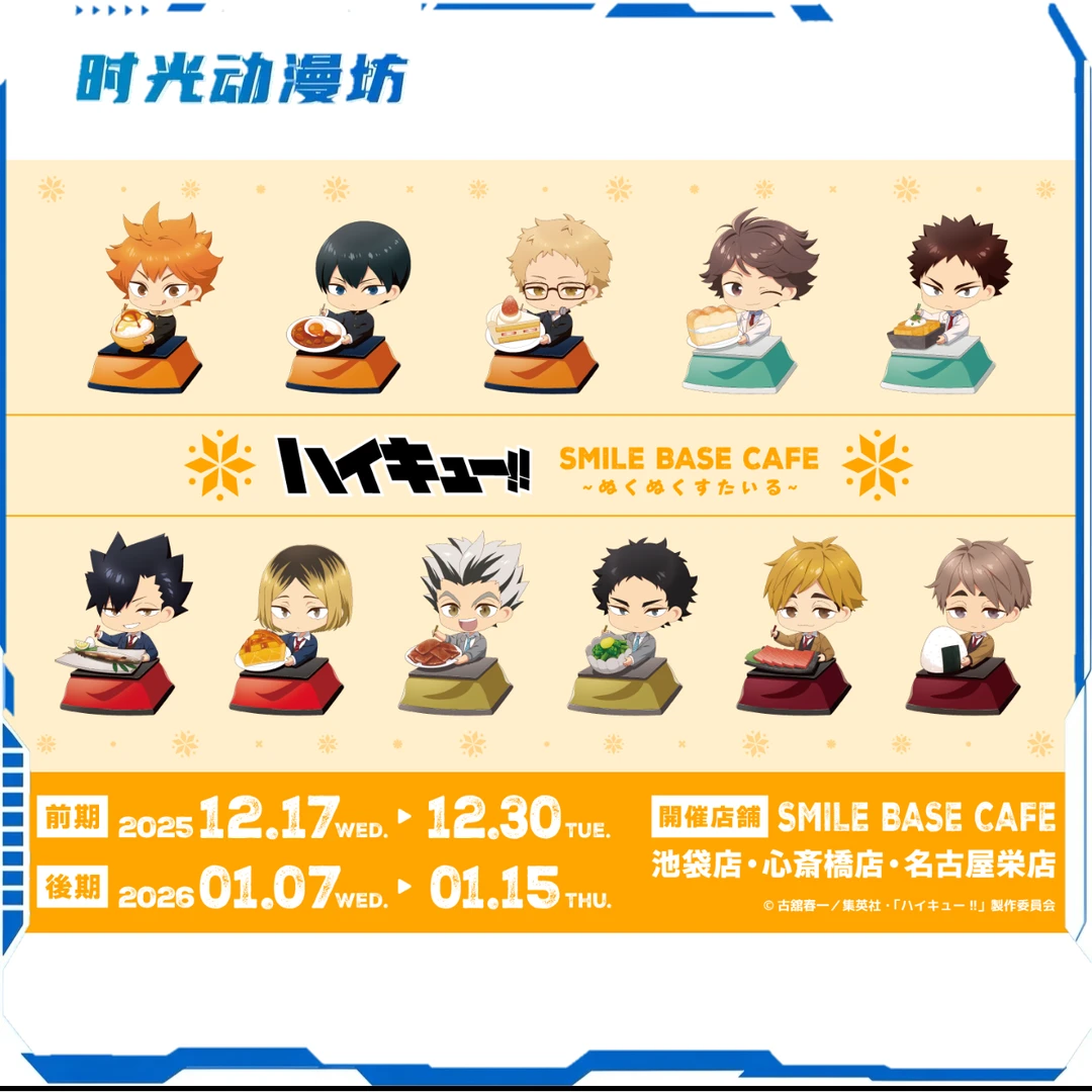 【时光谷】排球少年 咖啡smilebasecafe干饭系列 吧唧小卡 盲盒代拆