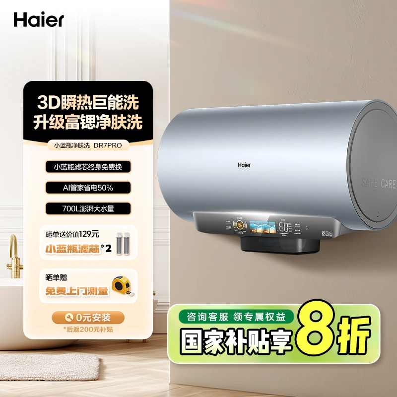【国家补贴20%】海尔（Haier）电热水器80L麦浪DR7Pro富锶小蓝瓶净肤