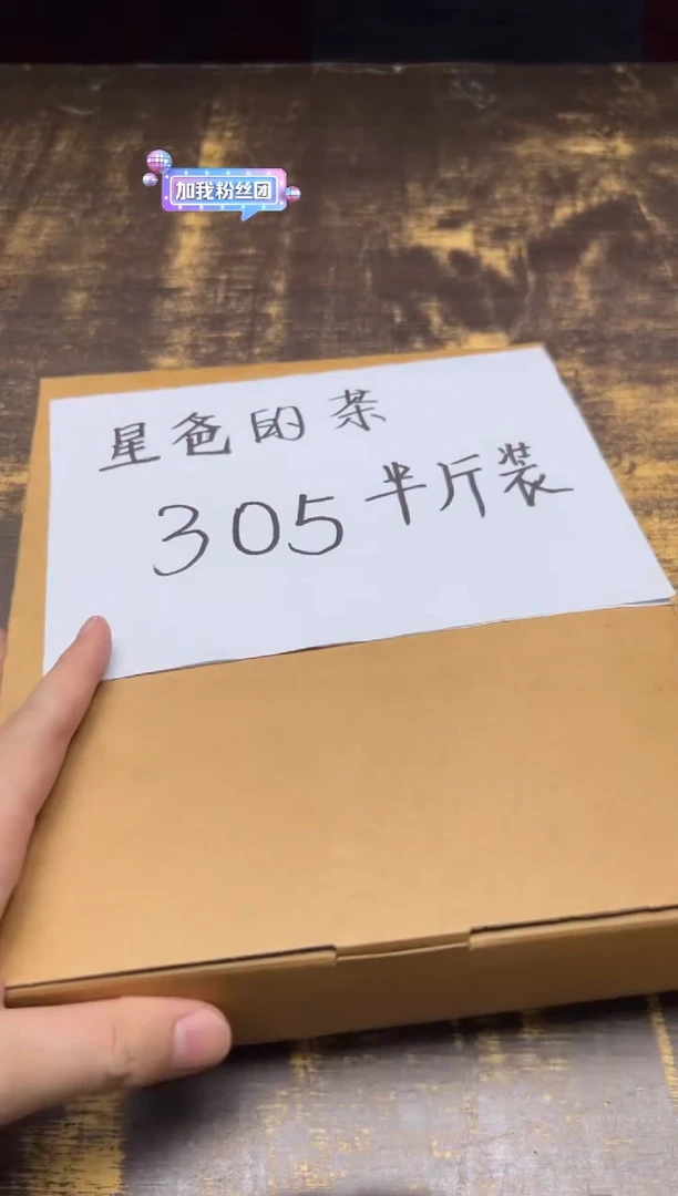/星爸的茶 305 半斤装