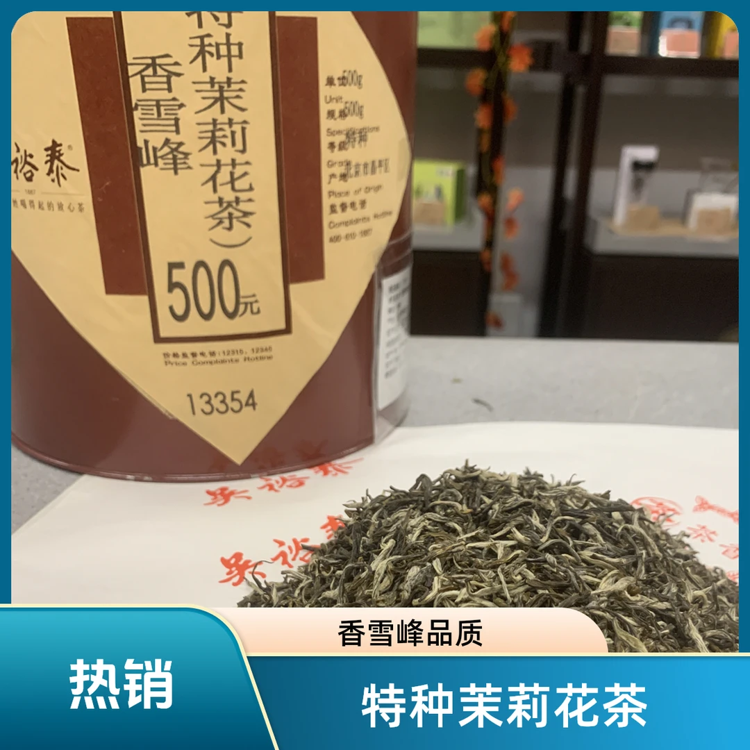 吴裕泰特种茉莉花茶香雪峰