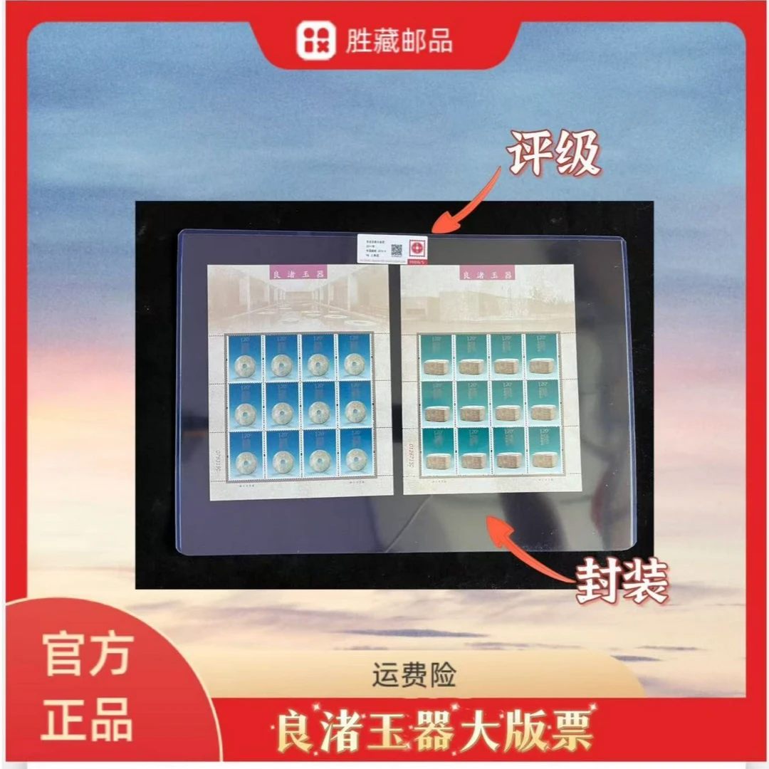 2011年良渚玉器大版邮票  互动评级