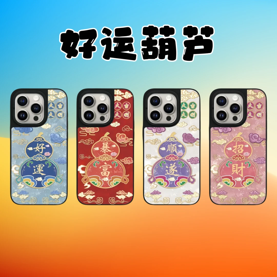 【好运葫芦】CASE好运葫芦苹果手机壳适用iPhone16ProMax磁吸