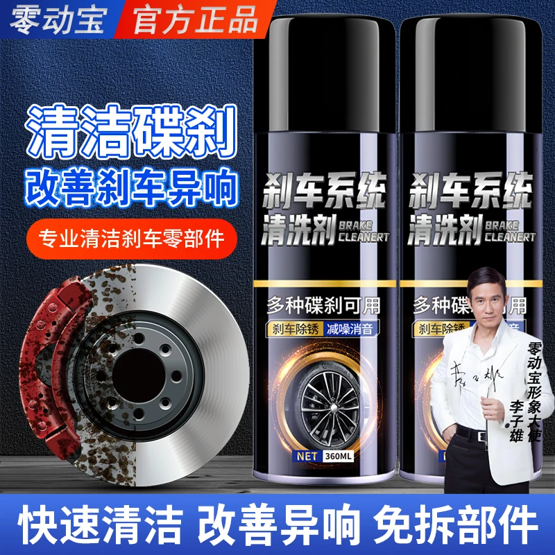 零动宝刹车盘清洗剂刹车碟除锈剂卡钳保养刹车系统异响消除养护剂
