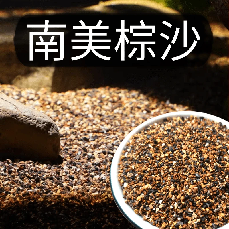 天然南美棕沙鱼缸底砂装饰溪流原生缸雨林造景沙水族箱铺底专用沙