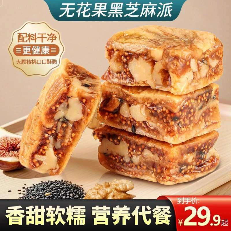 无花果夹核桃派250g/袋黑芝麻软糯三蒸三晒独立包装营养健康零食