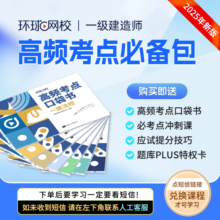 环球网校2025年新版一级建造师高频考点必备包 口袋书包邮
