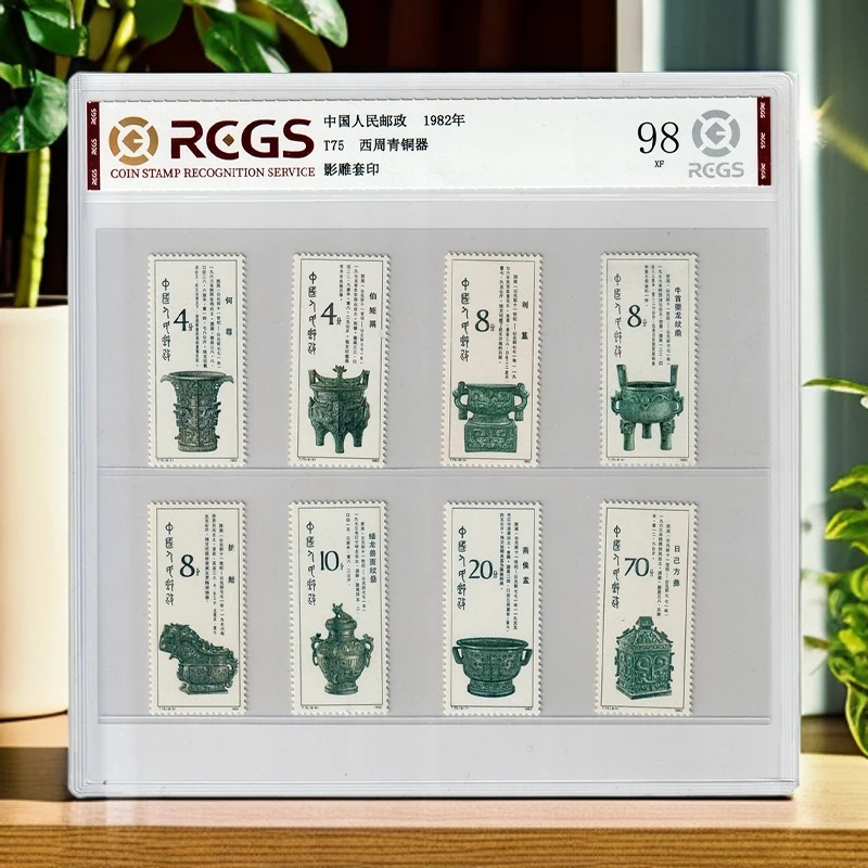 1982年T75西周青铜器邮票《套票》评级98分