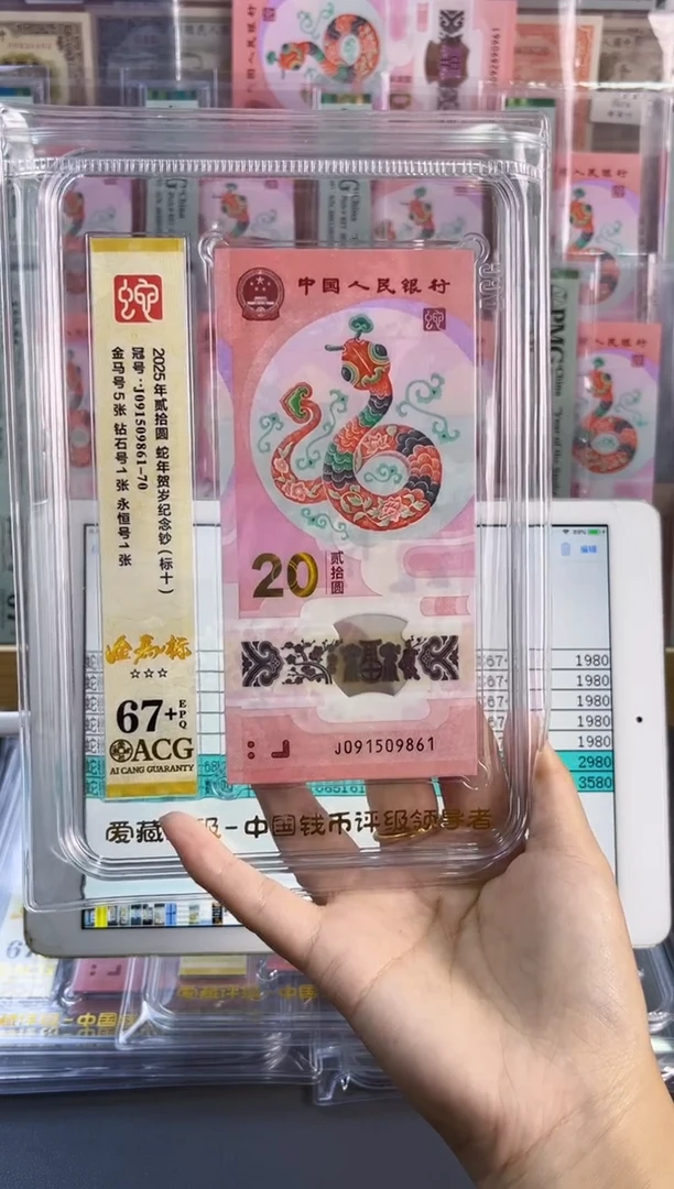 塑料蛇钞金马王标十爱藏67+J091509861-70（可送PMG标十不含评级费