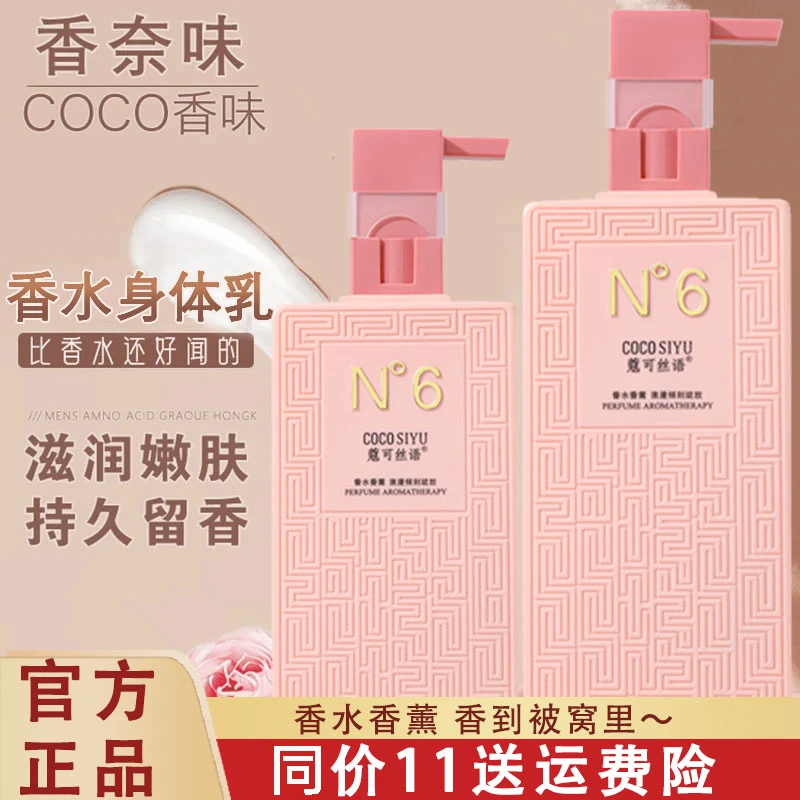 【港货正品】COCO香水型身体乳香体持久留香秋冬补水润肤乳家庭装
