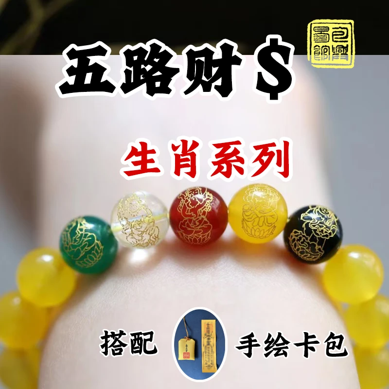 【五路财神】天然五行转运黄玛瑙招财生肖手串