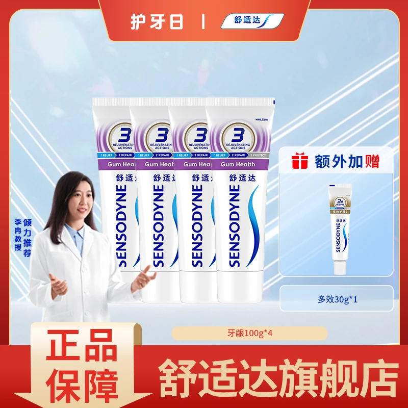 舒适达【牙龈护理系列】牙膏100g*4支抗敏多效牙龈健康含氟牙膏