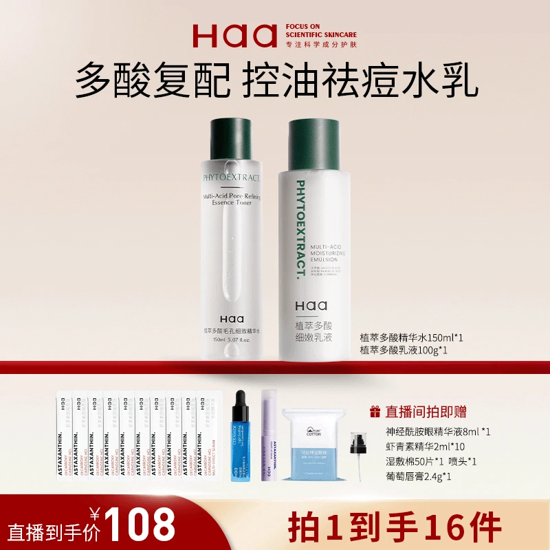 【直播间专属】植萃多酸毛孔细致水乳系列 湿敷保湿控油舒缓收毛孔