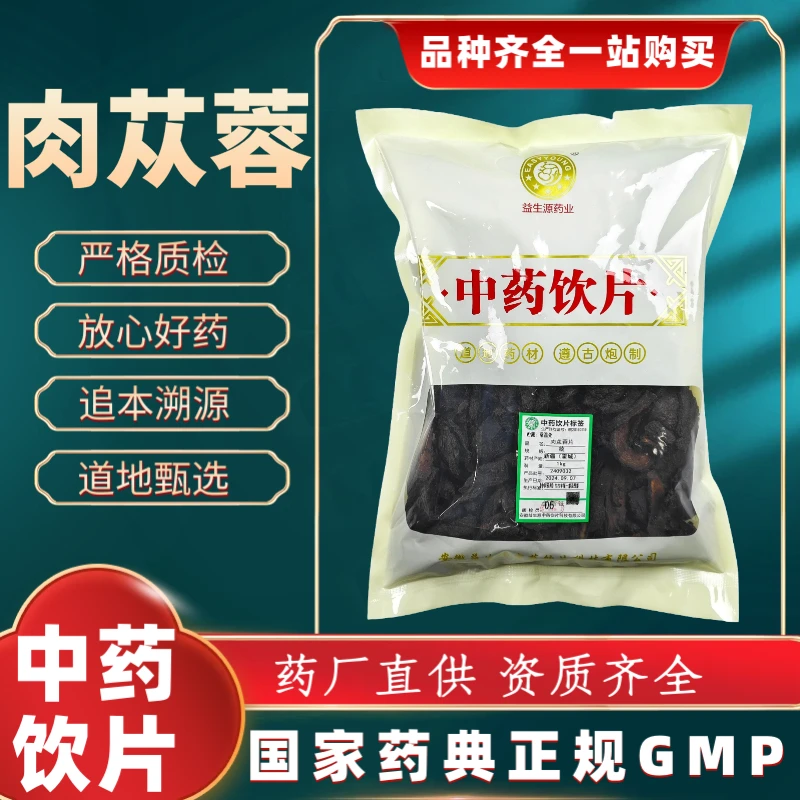 肉苁蓉 1000g 中药饮片 药典标准 正规GMP 厂家直发 正品500g