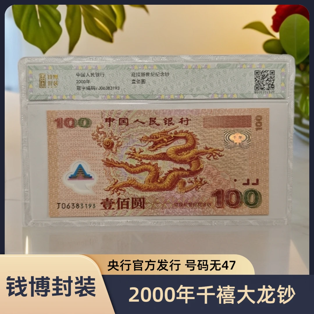 【钱博封装】2000年迎接新世纪大龙钞（规格可选，号码无47）
