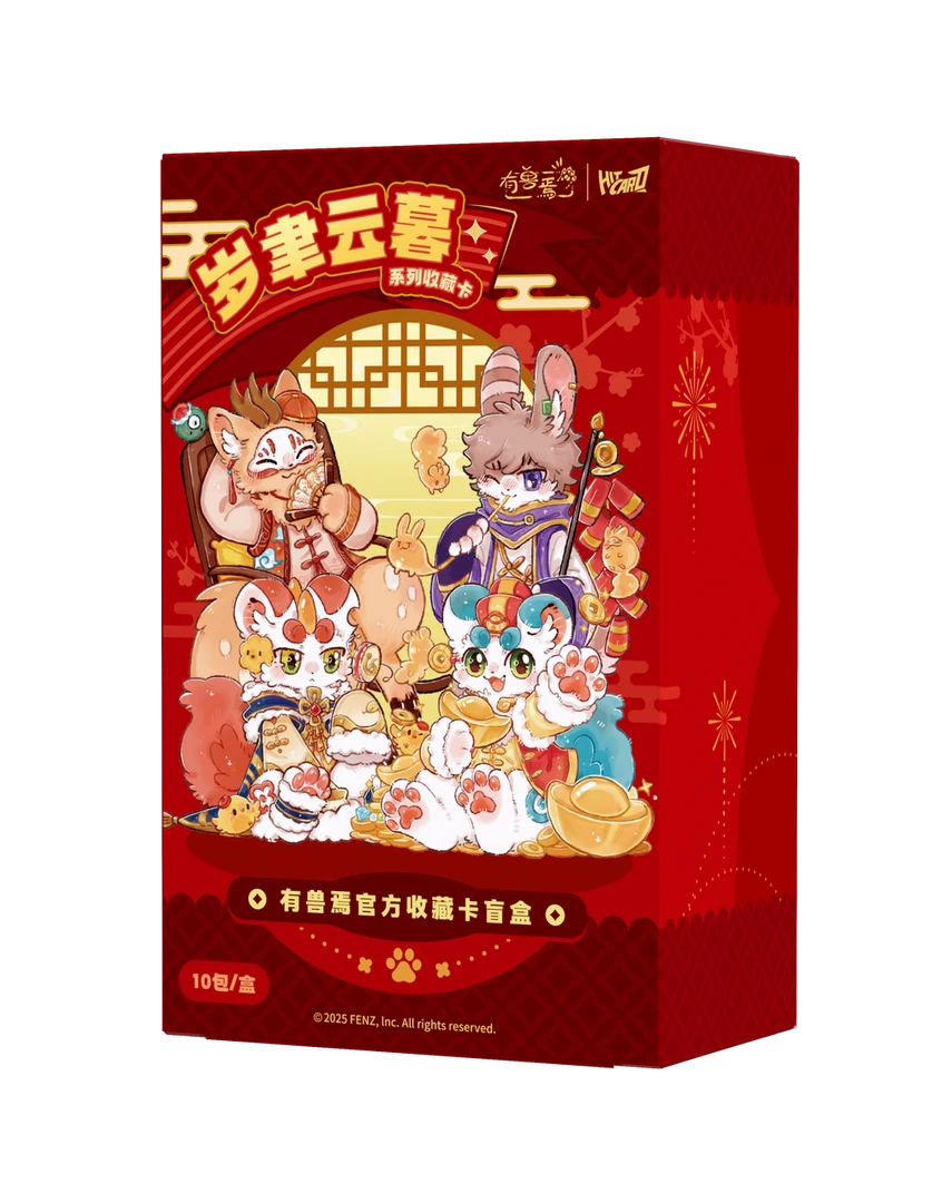 【代拆】Hitcard有兽焉 岁聿云暮系列官方收藏卡