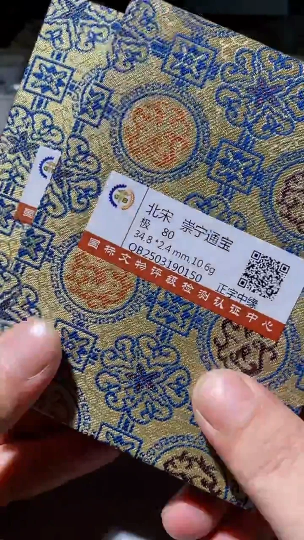 铜古钱币古钱币（乾源）崇宁80分