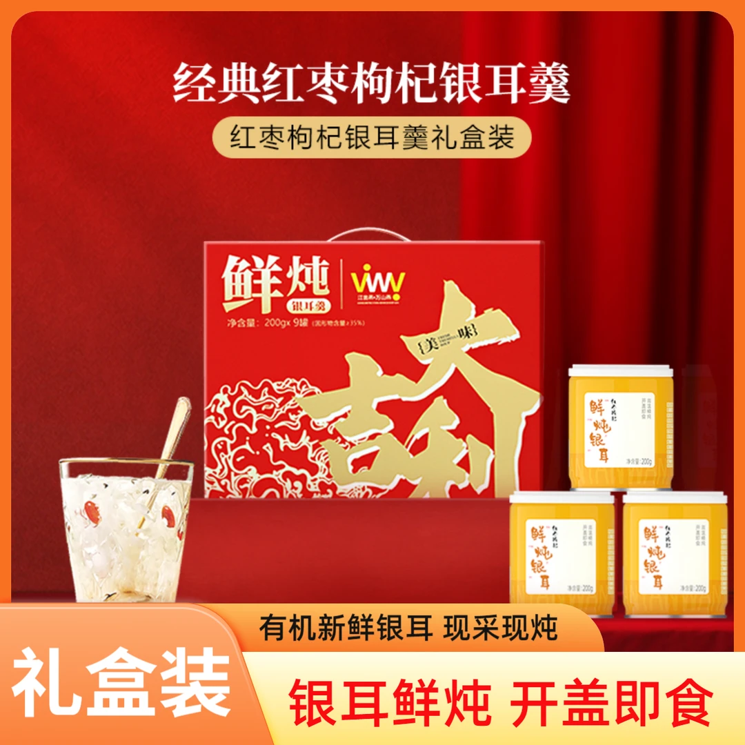 江翁燕【红枣银耳羹】有机新鲜银耳炖煮礼盒装免煮免泡即食速食早餐