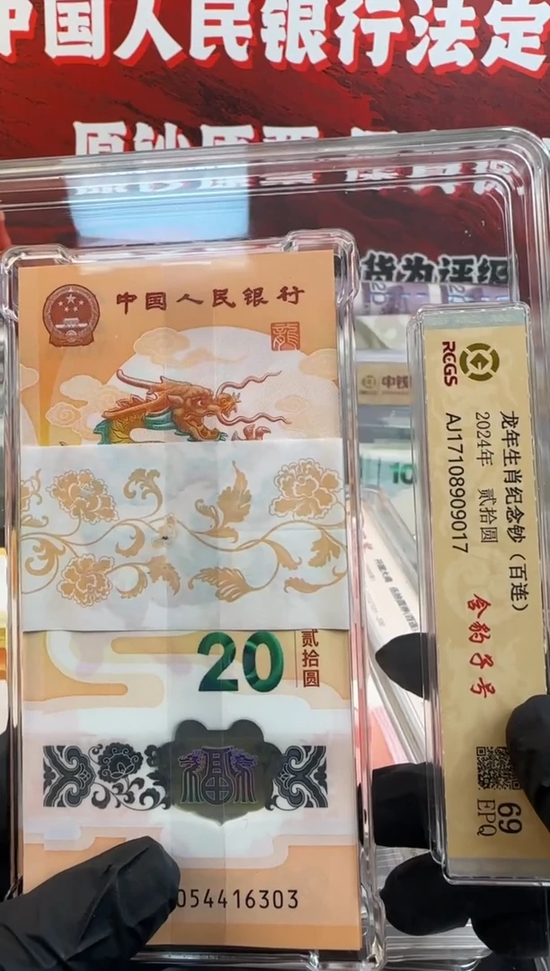 塑料小龙钞 整刀百连号啊啊啊啊