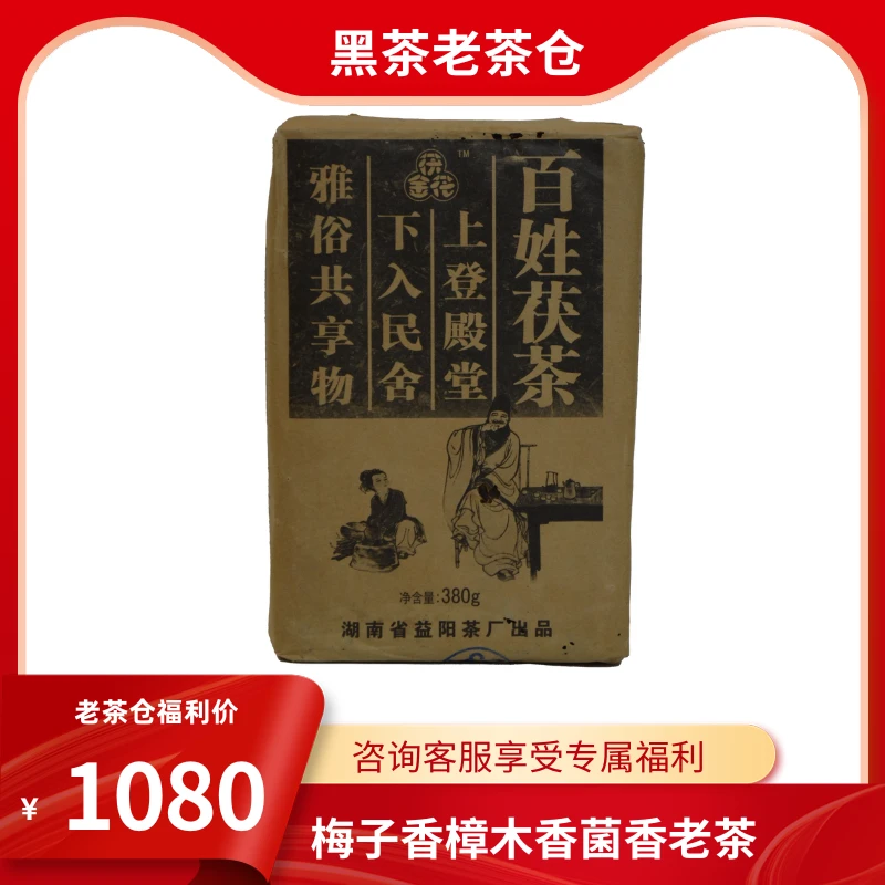 湘益茯茶2009年百姓茯茶380g湖南黑茶