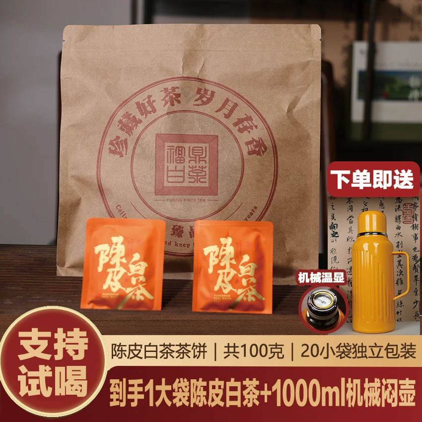 福鼎白茶新会陈皮老年份小金砖《机械保温壶》独立包装20片/袋