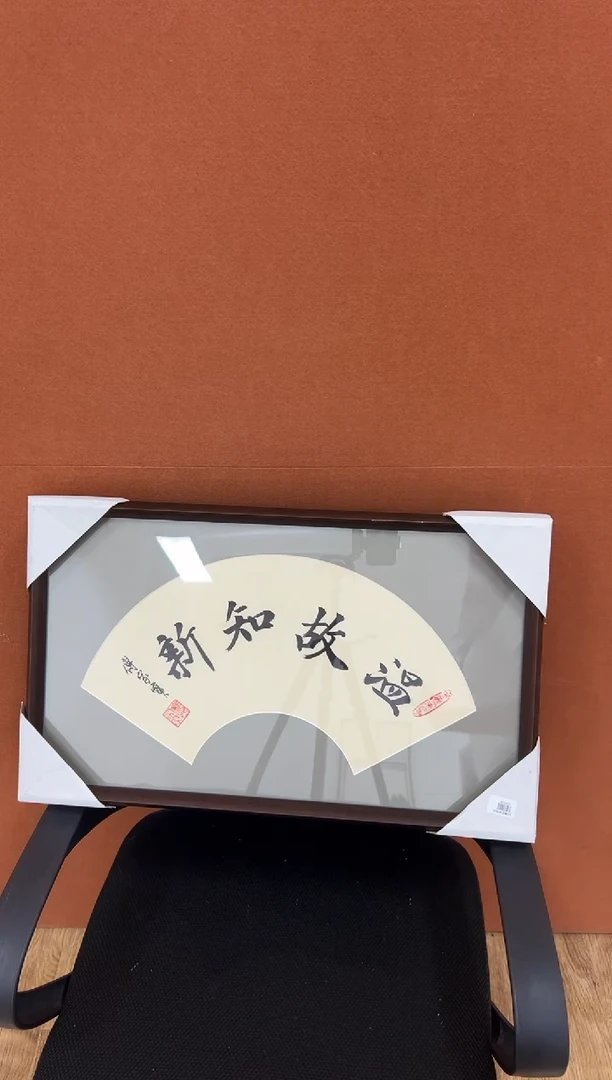 书法傅家宝1平尺书法作品