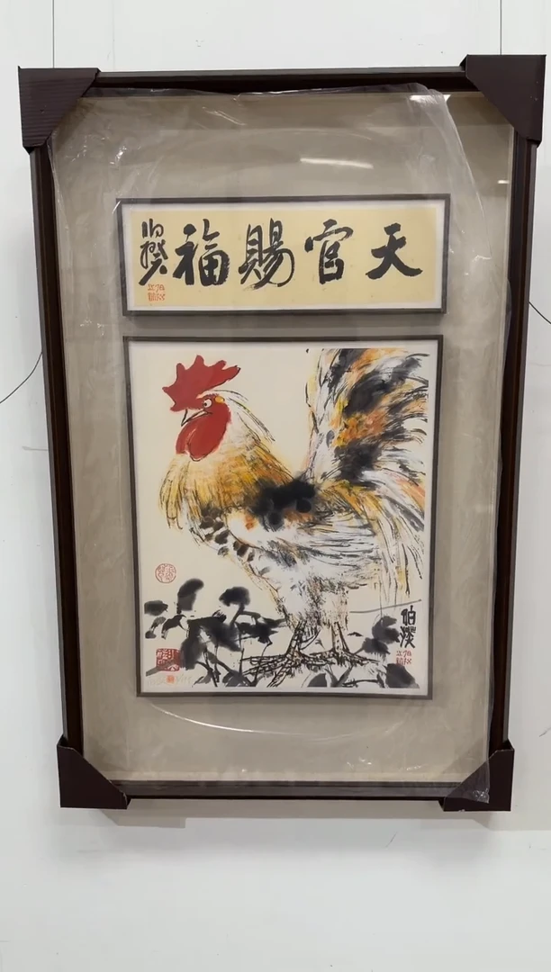 版画伯揆亲签限量版画 带书法原作 带框发货